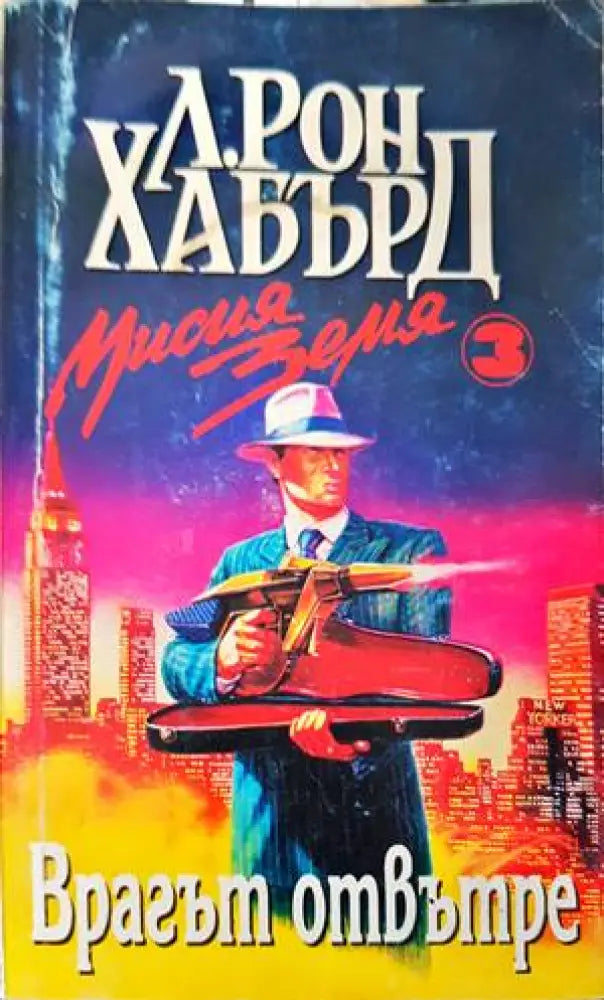 Мисия Земя. Книга 3: Врагът отвътре (1890) - Книга