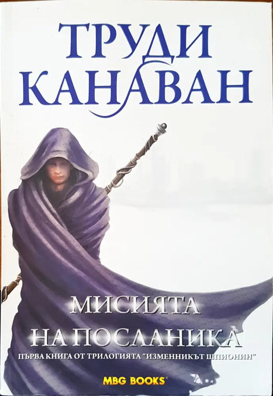 Мисията на посланика - Книги