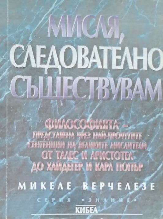 Мисля следователно съществувам - Книги
