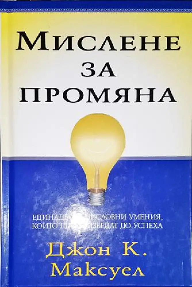Мислене за промяна-ДМ - Книга