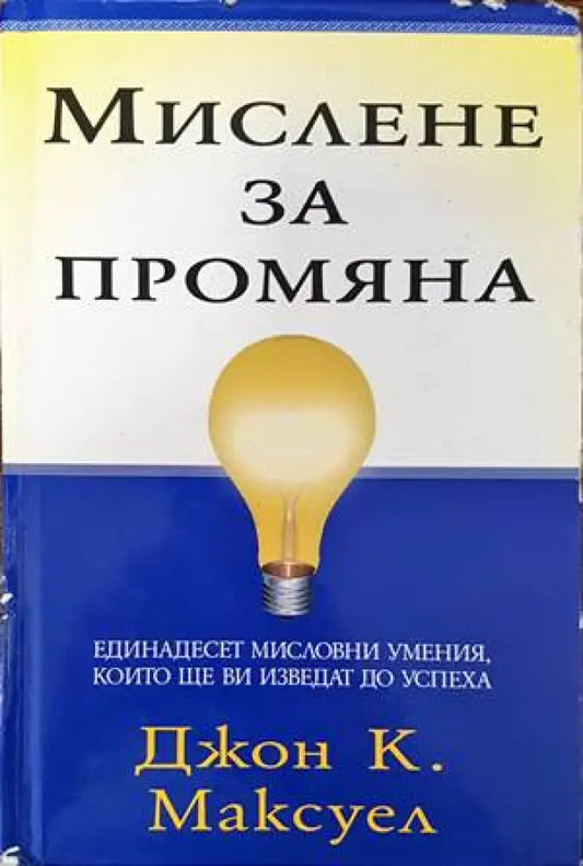 Мислене за промяна - Книги