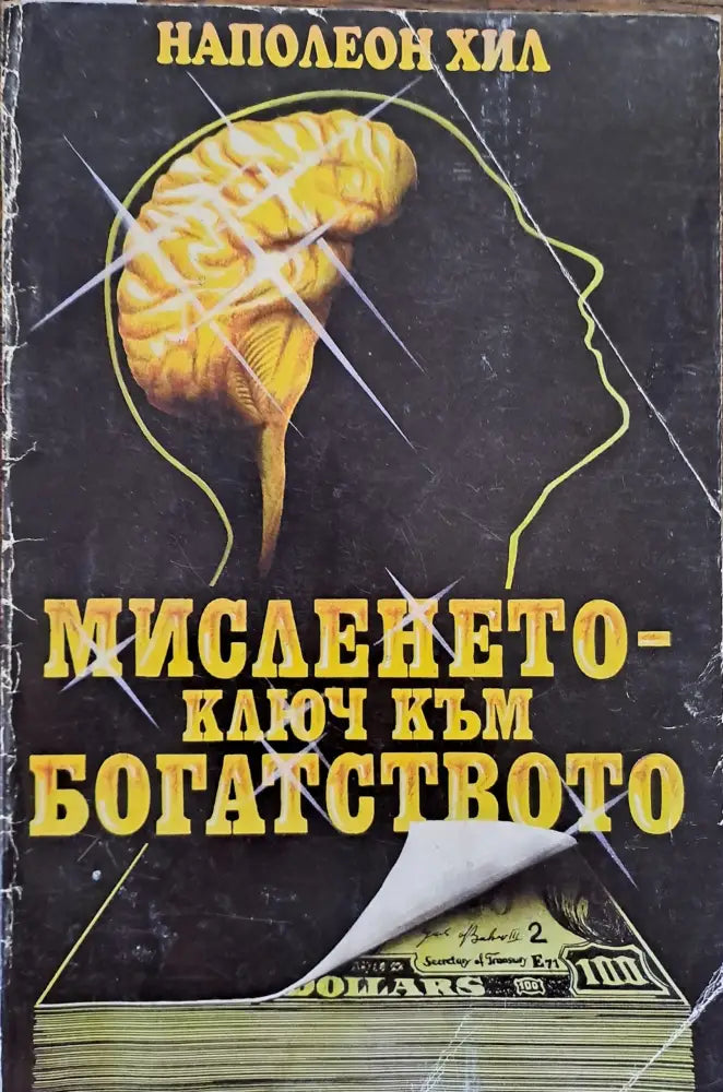 Мисленето - ключ към богатсвото - Книги