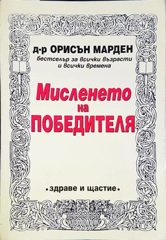 Мисленето на победителя(3976) - Книга