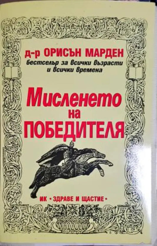 Мисленето на победителя - Книги
