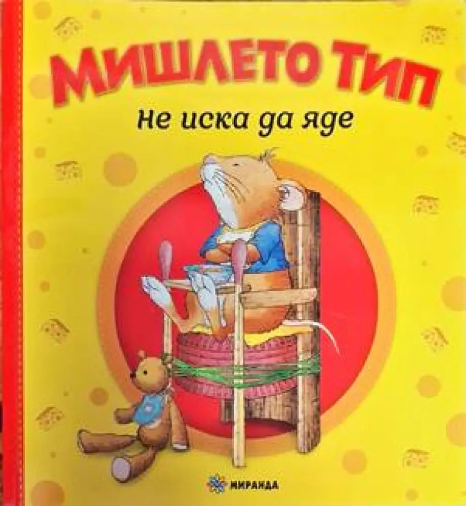 Мишлето Тип не иска да яде - Книги