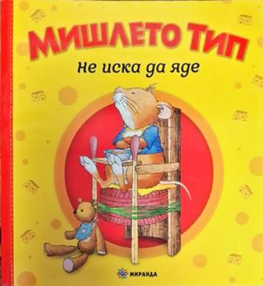 Мишлето Тип не иска да яде - Книги
