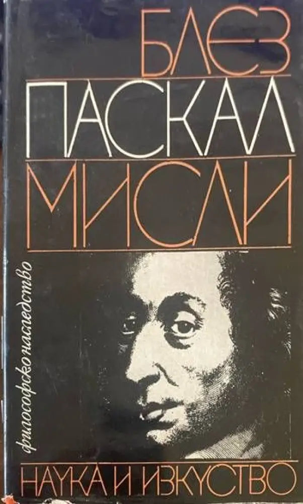Мисли (417) - Книга