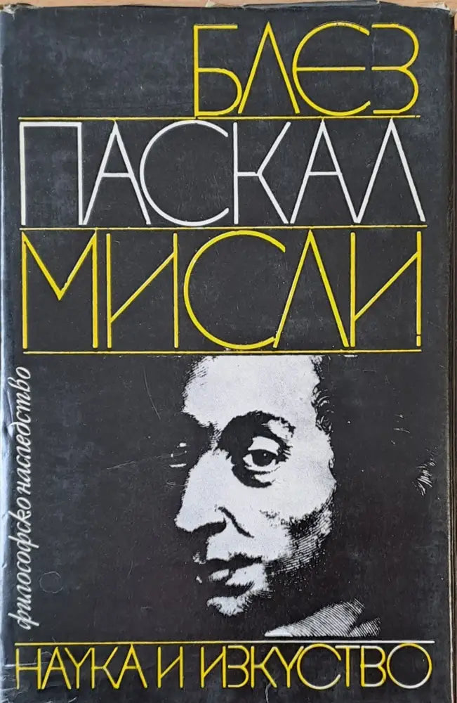 Мисли (89) - Книга