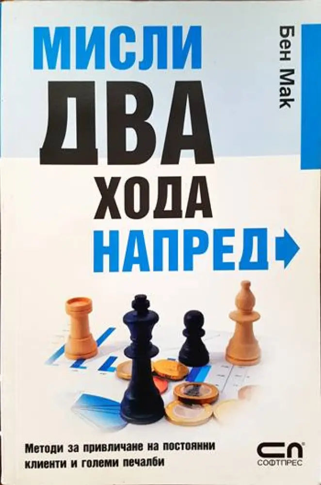 Мисли два хода напред - Книги