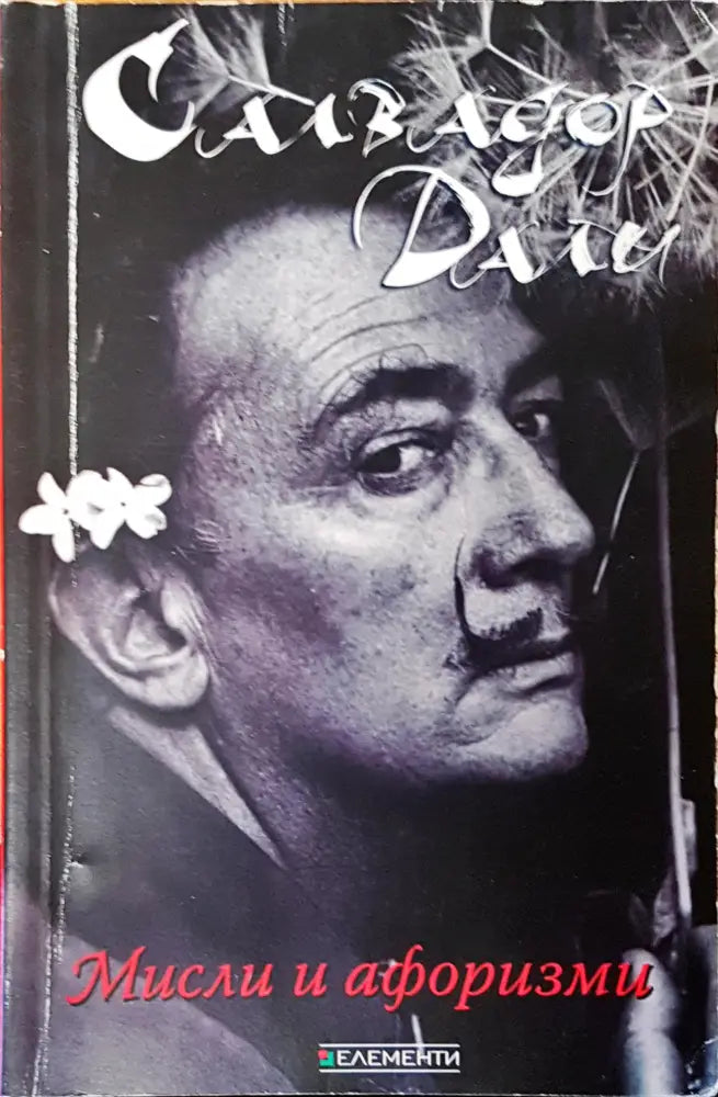 Мисли и афоризми - Книги