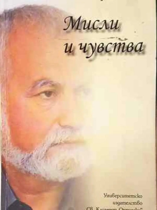 Мисли и чувства (1908) - Книга
