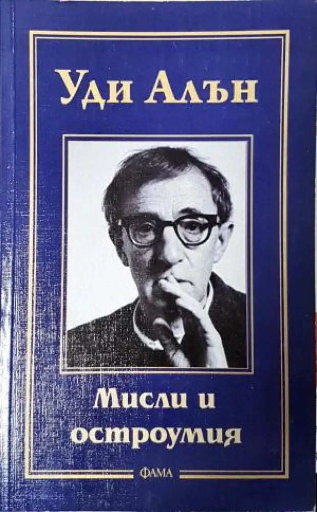 Мисли и остроумия (2734) - Книга