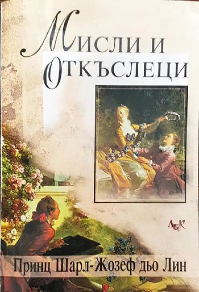 Мисли и откъслеци - Книги