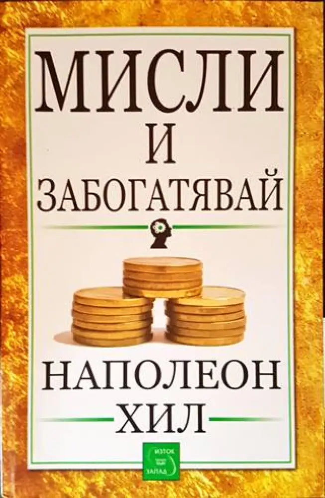 Мисли и забогатявай (2804) - Книга