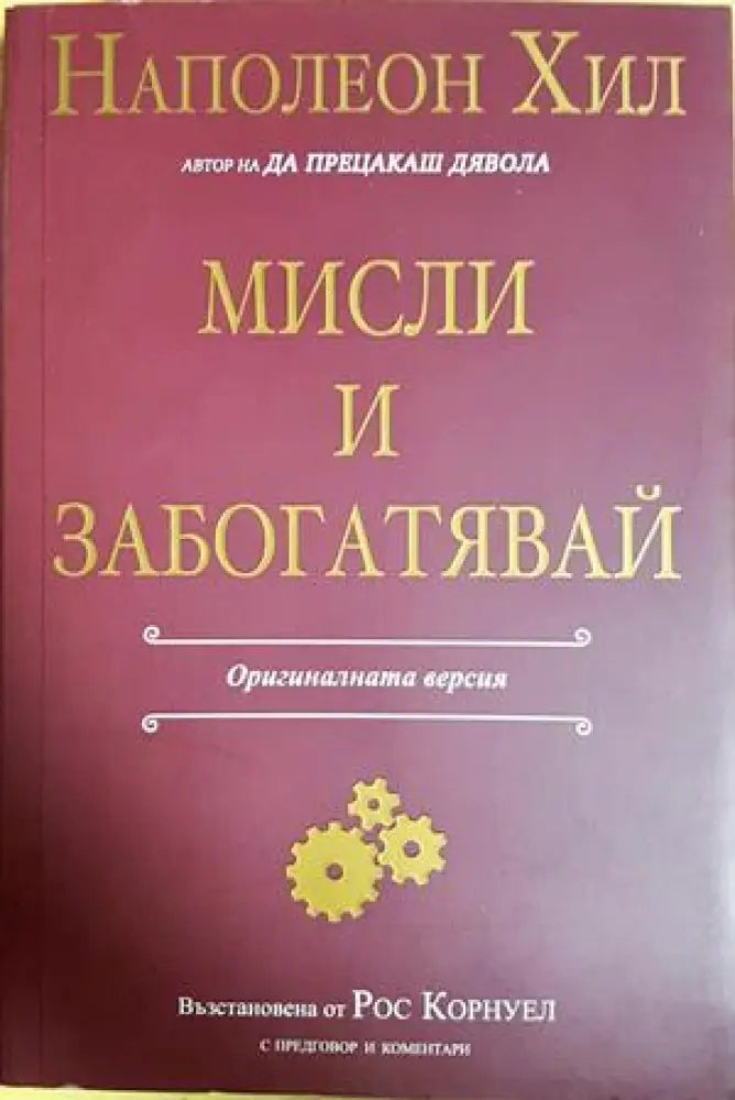 Мисли и забогатявай - Книги
