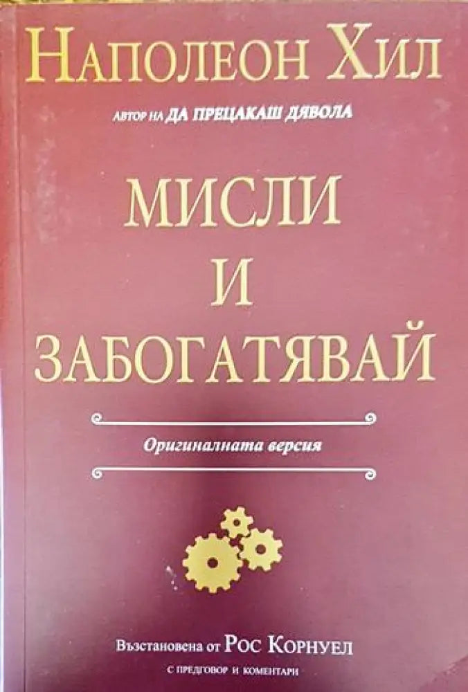 Мисли и забогатявай: Оригиналната версия - Книги
