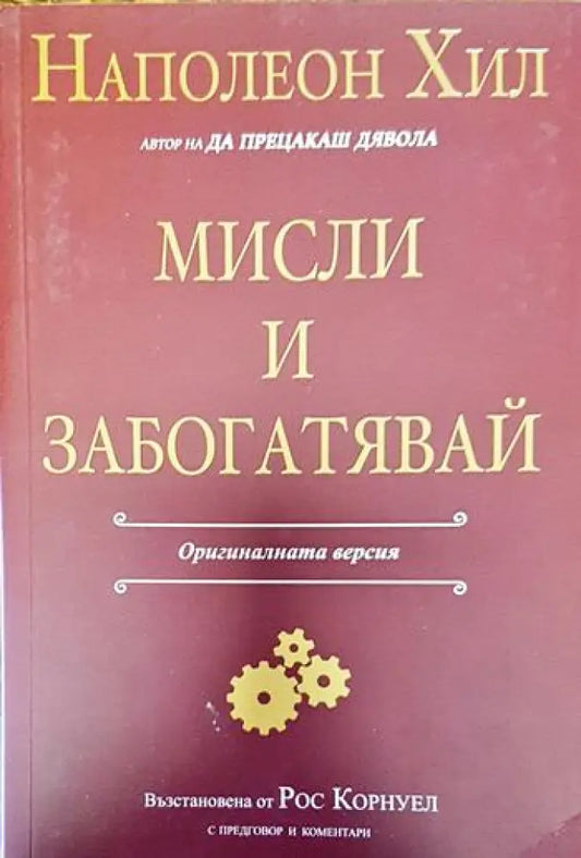 Мисли и забогатявай: Оригиналната версия - Книги