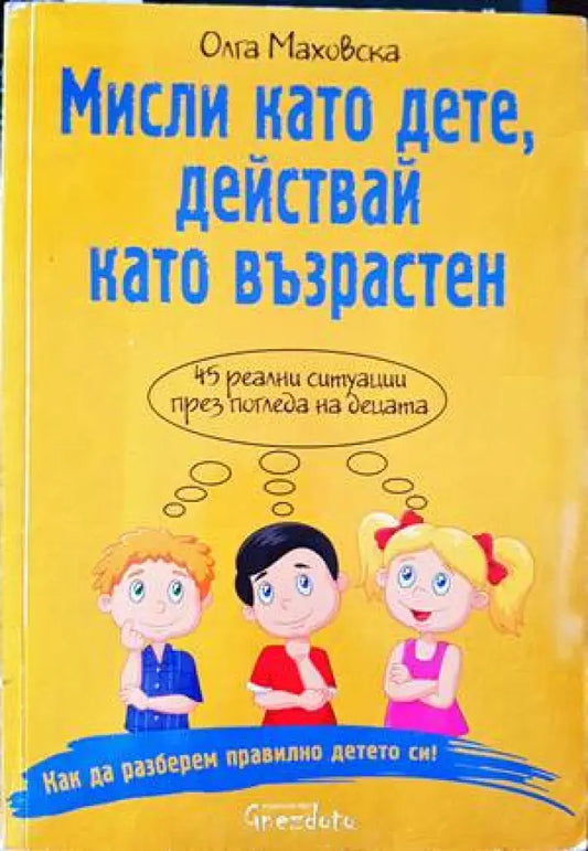 Мисли като дете действай като възрастен - Книги