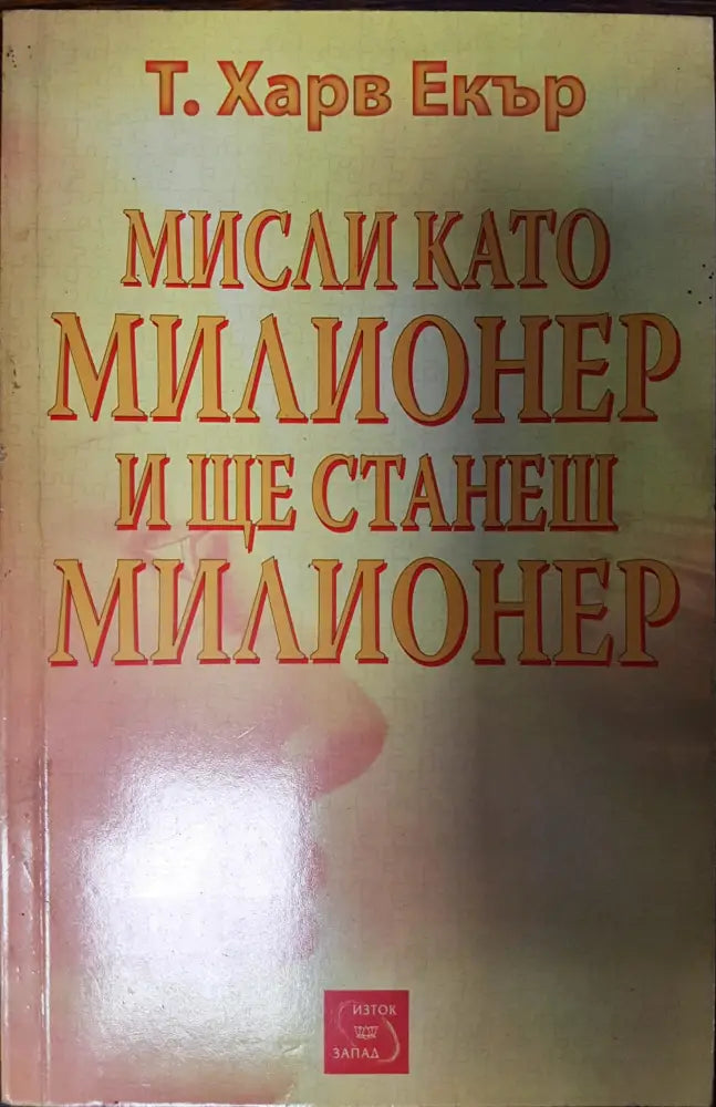 Мисли като милионер и ще станеш милионер - Книги