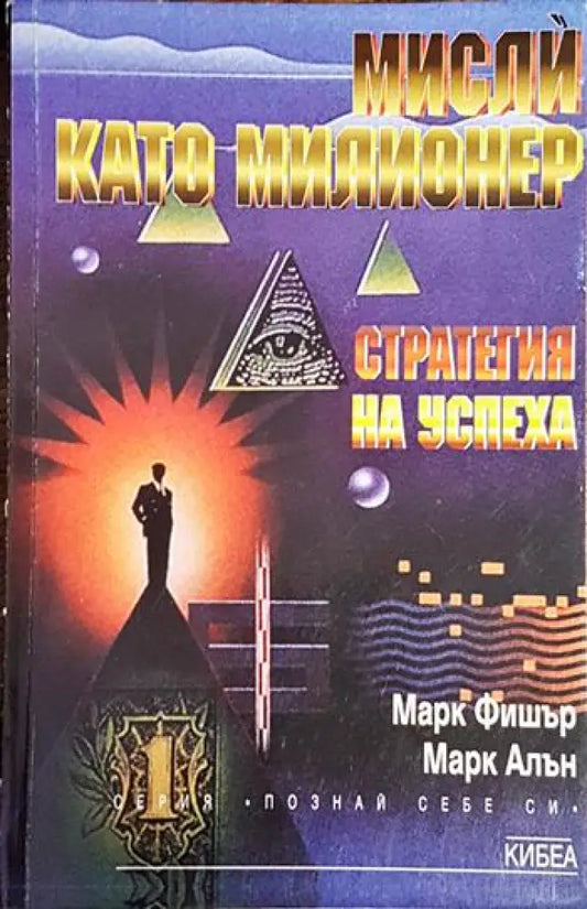 Мисли като милионер - Книга