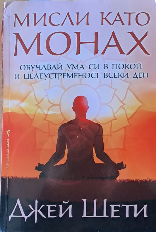 Мисли като монах. Обучавай ума си в покой и целеустременост всеки ден - Книги
