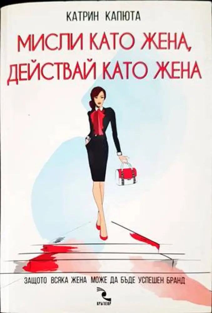 Мисли като жена действай като жена - Книги