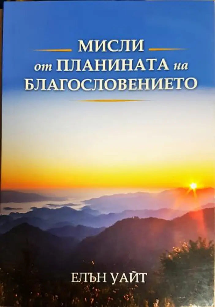 Мисли от планината на благословението - Книги
