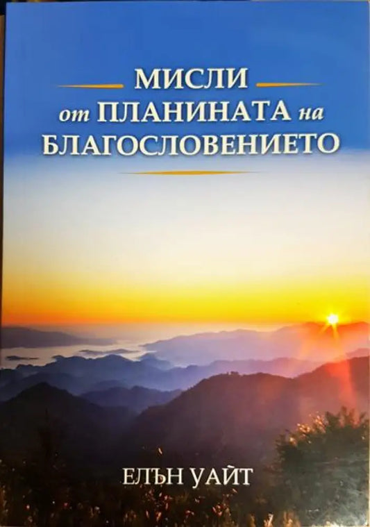 Мисли от планината на благословението - Книги