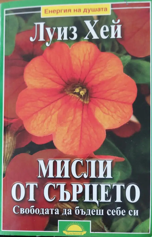 Мисли от сърцето - Книги