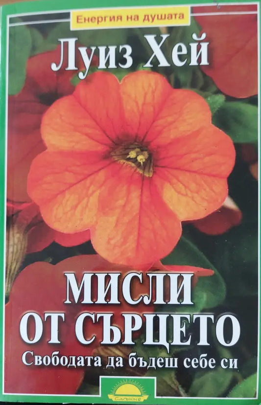 Мисли от сърцето - Книги