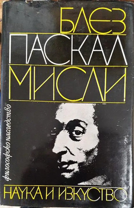 Мисли - Встъпителна студия мисли за човека - Книга