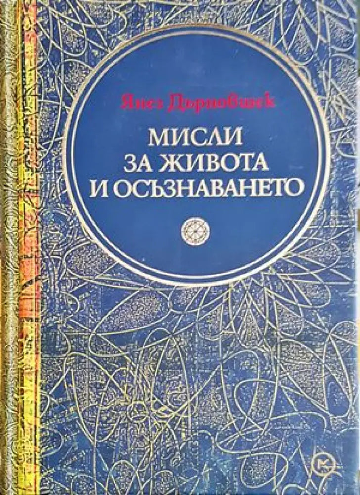 Мисли за живота и осъзнаването - Книги