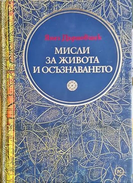 Мисли за живота и осъзнаването - Книги