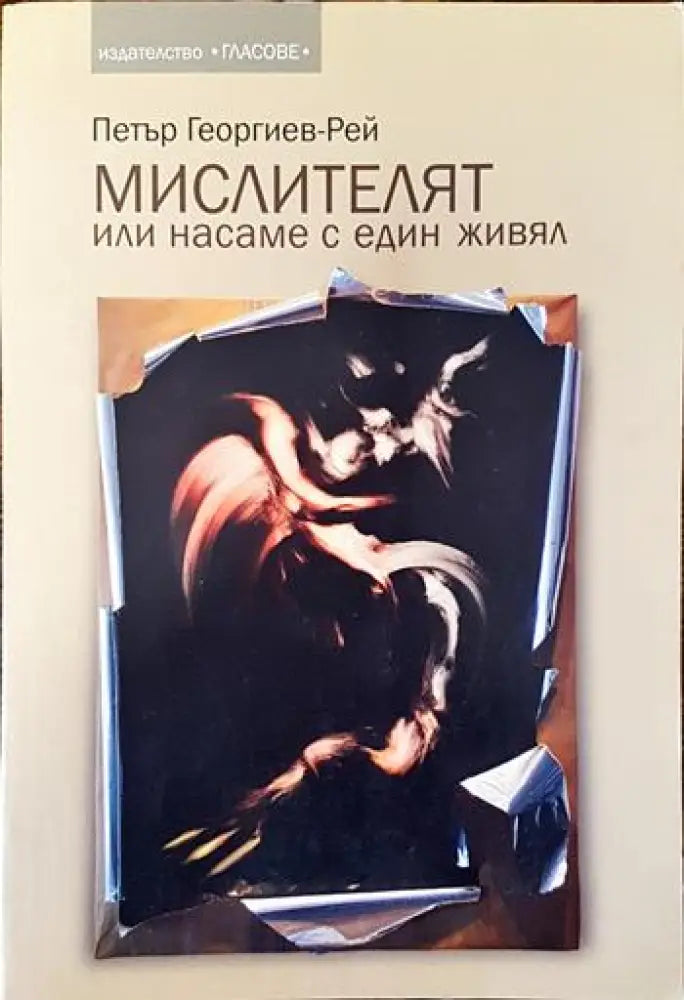 Мислителят или насаме с един живял - Книги