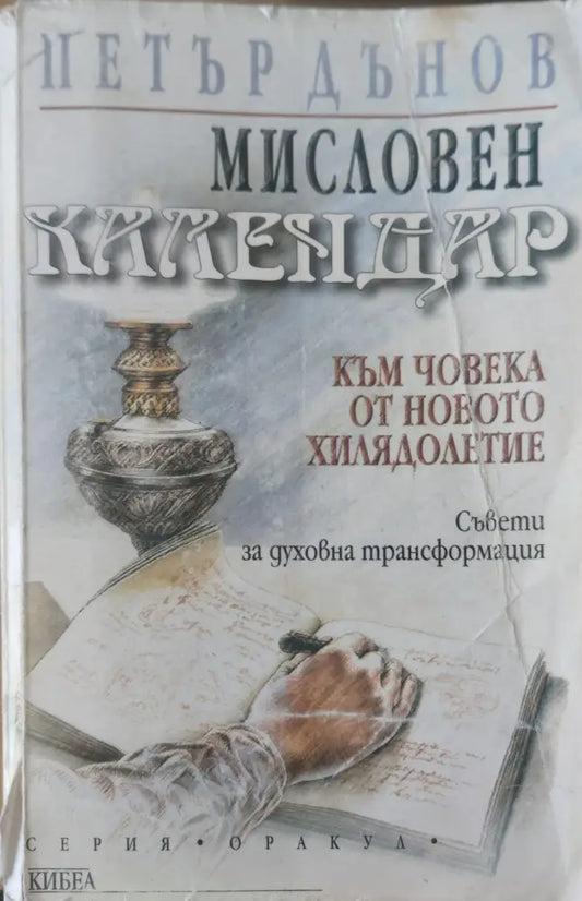 Мисловен календар - Книги