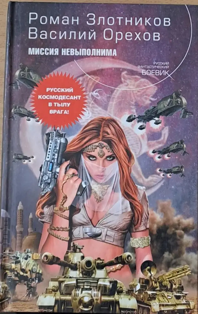 Миссия невыполнима - Книги