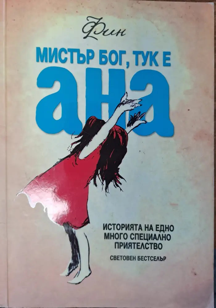 Мистър Бог тук е Ана - Книги
