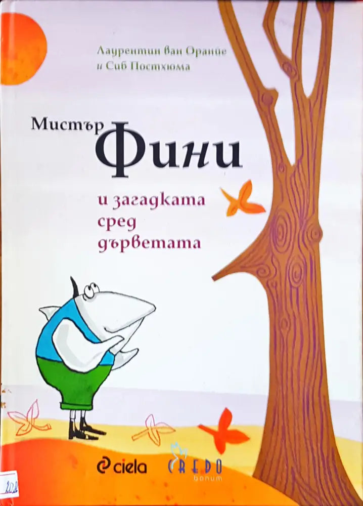 Мистър Фини и загадката сред дърветата - Книги