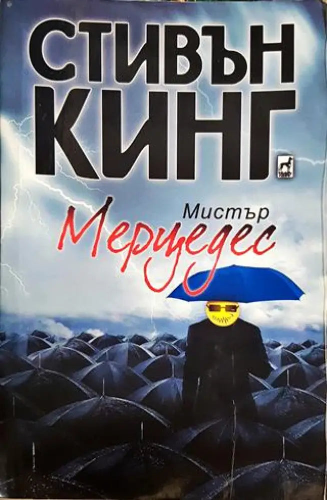 Мистър Мерцедес - Книги