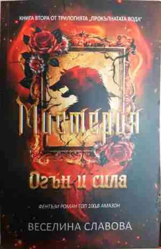 Мистерия: Огън и сила - Книга