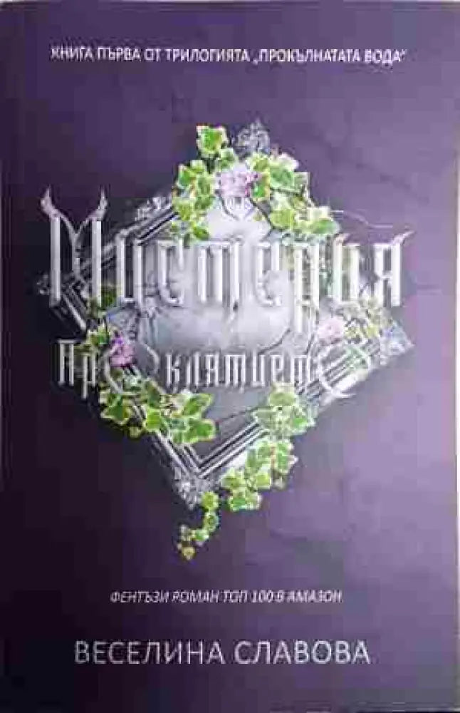 Мистерия: Проклятието - Книга