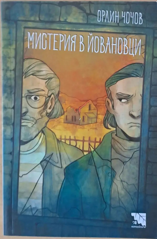 Мистерия в Йовановци - Книги