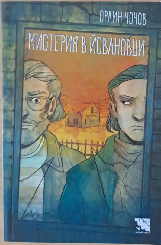 Мистерия в Йовановци - Книги