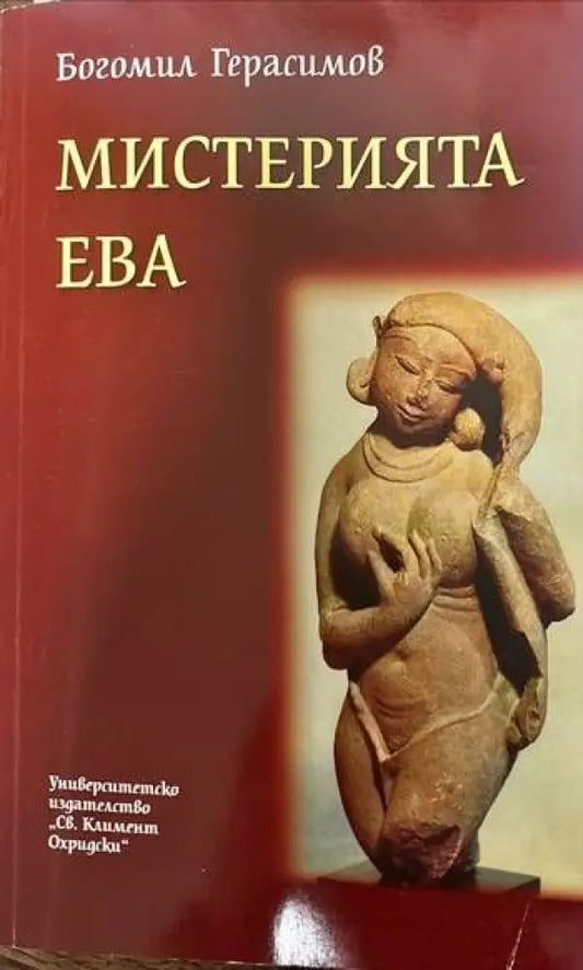 Мистерията Ева (2618) - Книга