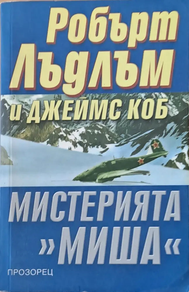 Мистерията ’Миша’ (2092) - Книги