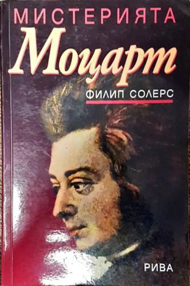 Мистерията Моцарт - Книги