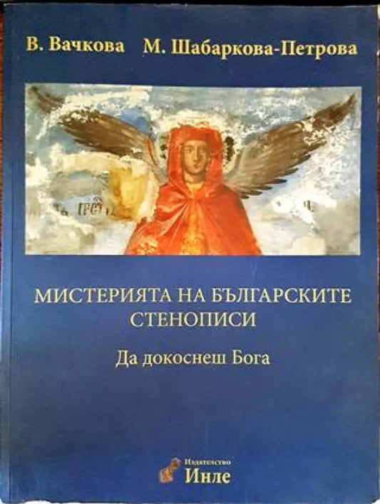 Мистерията на българските стенописи. Книга 1: Да докоснеш Бога (2544) - Книга