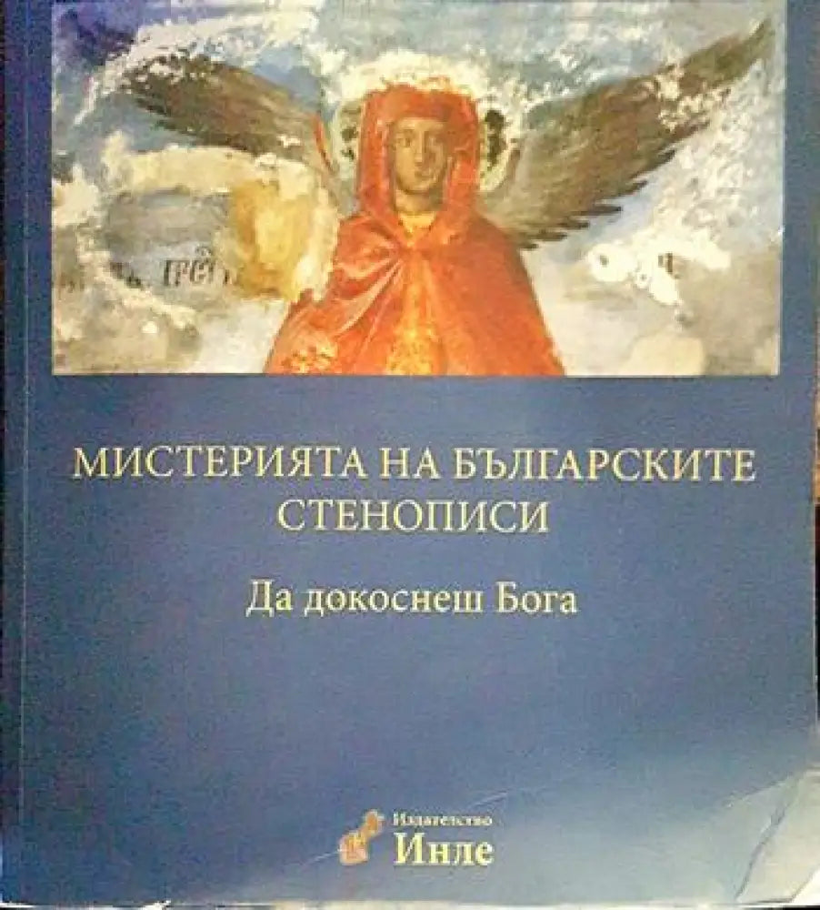 Мистерията на българските стенописи. Книга 1: Да докоснеш Бога - Книги