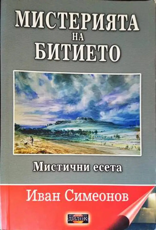 Мистерията на битието. Мистични есета (4745) - Книга