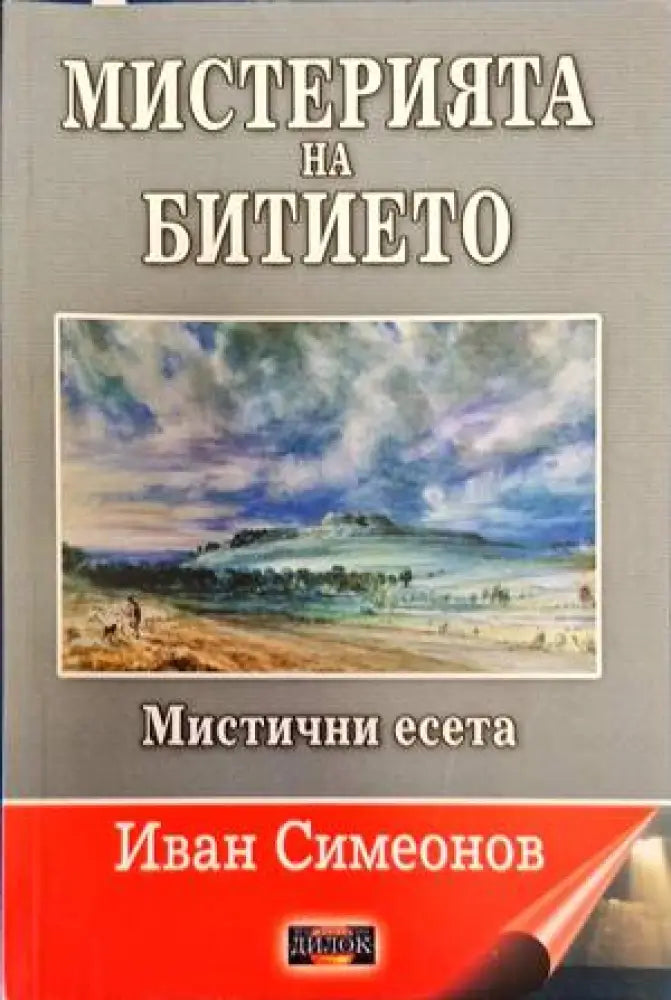 Мистерията на битието. Мистични есета - Книги